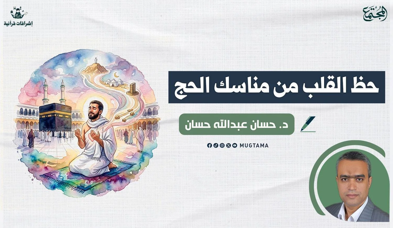 حظ القلب من مناسك الحج